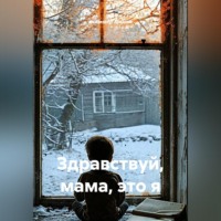 Здравствуй, мама, это я
