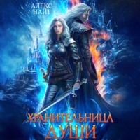 Хранительница души
