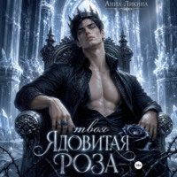 Твоя ядовитая роза