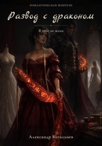 Развод с драконом. Я тебе не жена