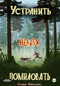 Устранить нельзя помиловать