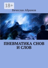 Пневматика снов и слов