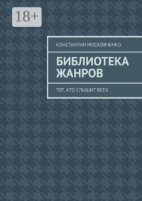 Библиотека жанров. Тот, кто слышит всех