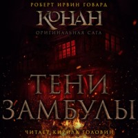 Тени Замбулы