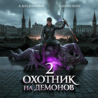 Охотник на демонов – 2