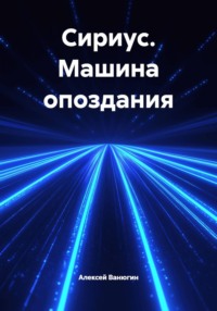 Сириус. Машина опоздания