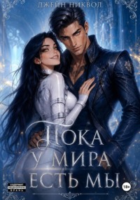 Пока у мира есть мы