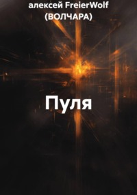 Пуля