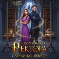 (Не)счастье для ректора, или случайная невеста