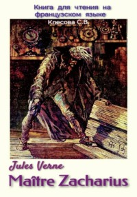 Jules Verne. Maître Zacharius. Книга для чтения на французском языке