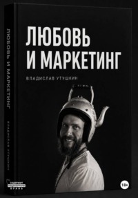 Любовь и маркетинг