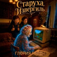 Старуха Извергиль
