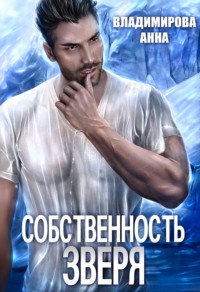 Собственность зверя
