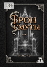 Трон Смуты. Том 1