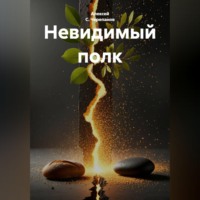 Невидимый полк