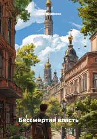 Бессмертия власть
