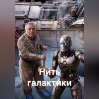 Нить галактики