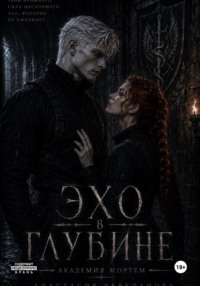Эхо в глубине
