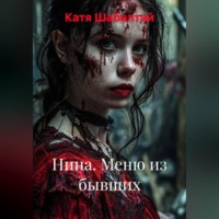 Нина. Меню из бывших