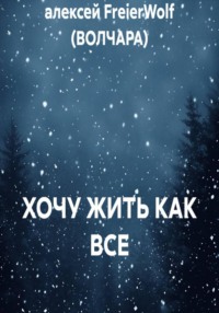 ХОЧУ ЖИТЬ КАК ВСЕ