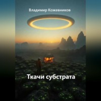 Ткачи субстрата