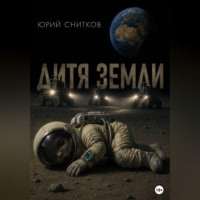 Дитя Земли