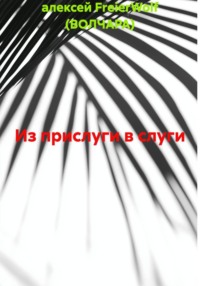 Из прислуги в слуги