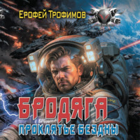 Бродяга. Проклятье бездны