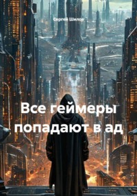 Все геймеры попадают в ад