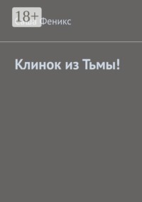Клинок из Тьмы!