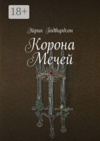 Корона Мечей