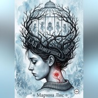 Сад замерзших цветов