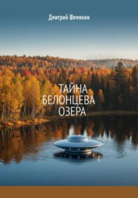 Тайна Белонцева озера