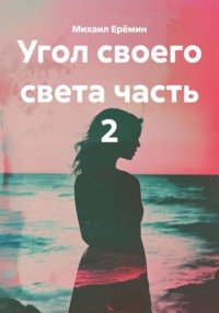 Угол своего света часть 2