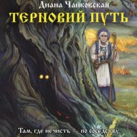 Терновий путь
