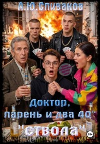 Доктор,парень и два 40° "ствола".