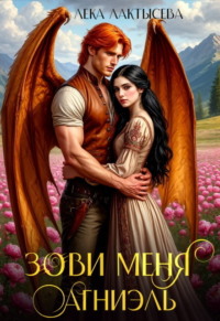 Зови меня Агниэль