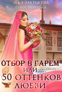 Отбор в гарем, или 50 оттенков любви