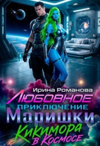Любовное приключение Маришки