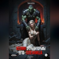 Хозяин орочьей тюрьмы. Его пленница