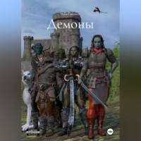 Демоны
