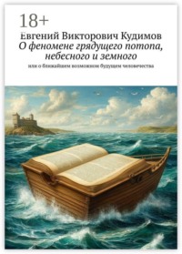 О феномене грядущего потопа, небесного и земного. Или о ближайшем возможном будущем человечества
