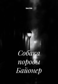Собака породы Байонер