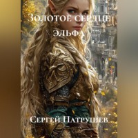 Золотое сердце эльфа