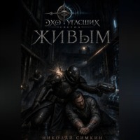 Живым