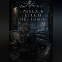 Тридцать первый мёртвый