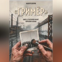 Гример
