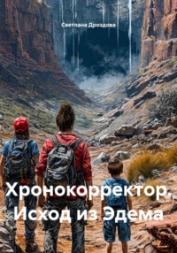 Хронокорректор. Исход из Эдема