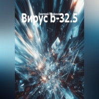 Вирус b-32.5