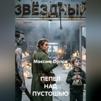 ПЕПЕЛ НАД ПУСТОШЬЮ